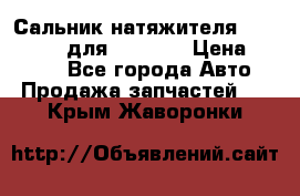 Сальник натяжителя 07019-00140 для komatsu › Цена ­ 7 500 - Все города Авто » Продажа запчастей   . Крым,Жаворонки